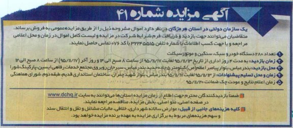 آگهی مزایده, مزایده تعداد 280 دستگاه خودرو سبک، سنگین و موتور سیکلت