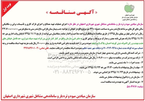 اگهی مناقصه , مناقصه اجرای عملیات تهیه مصالح و اجرای نازک کاری و تاسیسات برقی و مکانیکی...