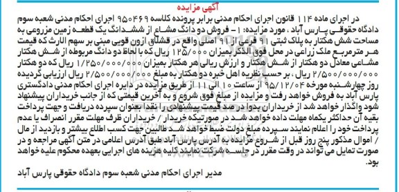 مزایده,مزایده دو دانگ مشاع از ششدانگ زمین مزروعی شش هکتار