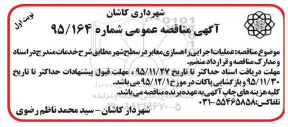 آگهی مناقصه عمومی, مناقصه  عملیات اجرایی راهسازی معابر 