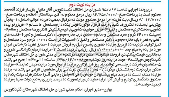 مزایده , مزایده فروش یخچال ویترینی ایستاده ، انواع فریزر خوابیده کشویی.... نوبت دوم