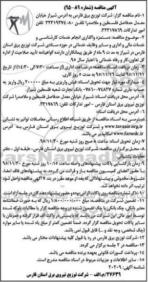 آگهی مناقصه , مناقصه دستمزد واگذاری انجام  خدمات کارشناسی و خدمات مالی