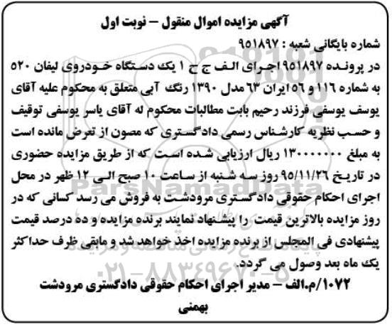 آگهی مزایده,مزایده یک دستگاه خودروی لیفان 520 