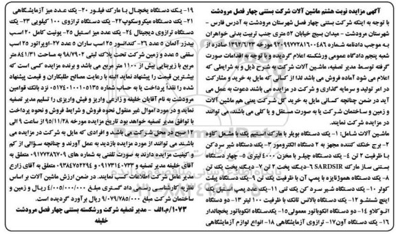 آگهی مزایده,مزایده دستگاه بویلر و برج خنک کننده و ...نوبت هشتم 