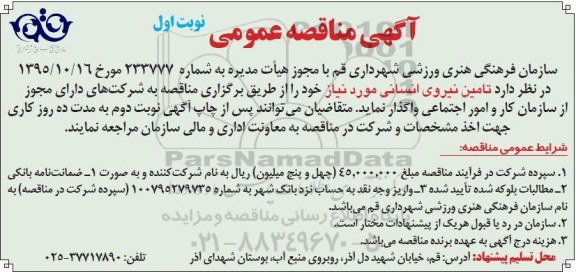 آگهی مناقصه عمومی , مناقصه تامین نیروی انسانی 