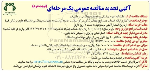 آگهی تجدید مناقصه عمومی یک مرحله ای , مناقصه واگذاری ارائه خدمات دستیاری دندانپزشکی نوبت دوم