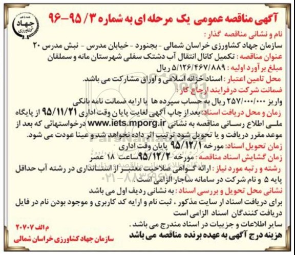 مناقصه عمومی ,مناقصه تکمیل کانال انتقال آب ...