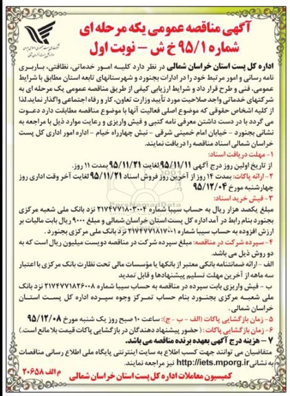 آگهی مناقصه عمومی یک مرحله ای,مناقصه کلیه امور خدماتی، نظافتی، باربری، نامه رسانی و امور مرتبط خود  نوبت اول 