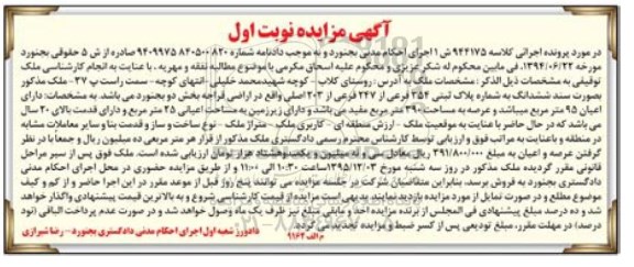 مزایده,مزایده ملک به کلاسه اجرایی 944175 ش یک نوبت اول