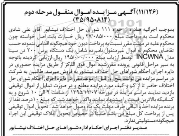مزایده , مزایده یک دستگاه پرس 200 تن سینا - مرحله دوم 