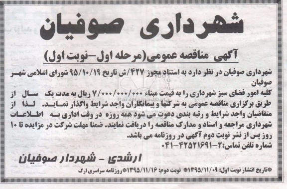 آگهی مناقصه عمومی , مناقصه کلیه امور فضای سبز شهرداری
