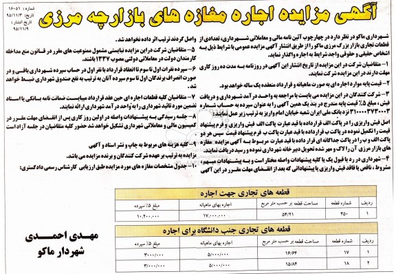 آگهی مزایده, مزایده اجاره مغازه های بازارچه مرزی