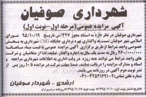 آگهی مزایده عمومی , مزایده واگذاری بهره برداری جایگاه CNG