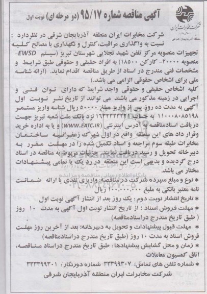 آگهی مناقصه دو مرحله ای ، مناقصه واگذاری مراقبت ، کنترل و نگهداری با مصالح کلیه تجهیزات