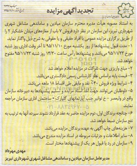 مزایده,مزایده فروش هفت باب از مغازه های میدان خشکبار دو 