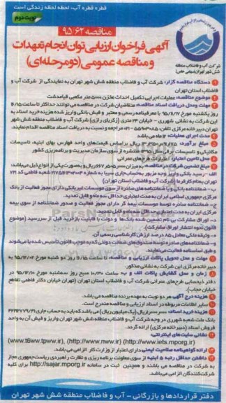 مناقصه, فراخوان ارزیابی عملیات اجرایی تکمیل احداث مخزن 5000 متر مکعبی قیامدشت - نوبت دوم 