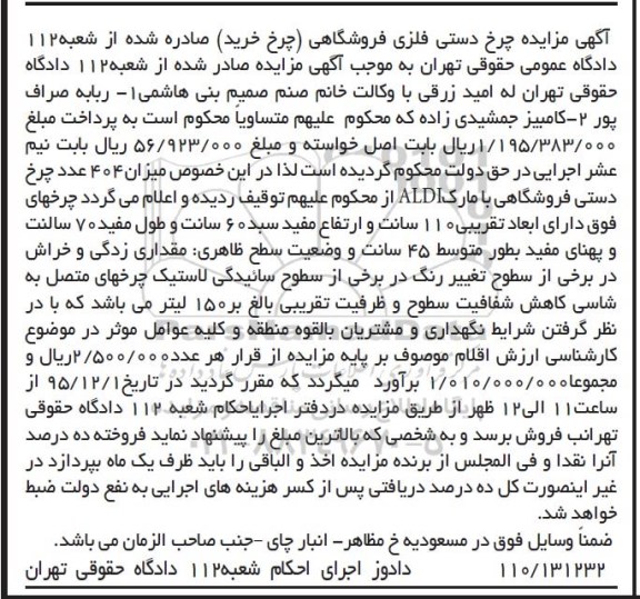آگهی مزایده , مزایده فروش چرخ دستی فلزی فروشگاهی