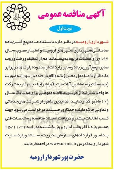 آگهی مناقصه عمومی ، مناقصه اجرای عملیات مربوط به پسماند اعم از تنظیف و رفت و روب معابر....