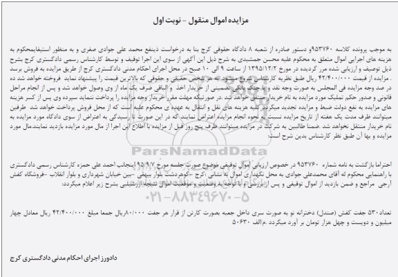 مزایده اموال منقول , مزایده فروش تعداد 530 جفت کفش (صندل) دخترانه نو