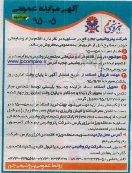 آگهی مزایده عمومی ، مزایده فروش اقلام مازاد و ضایعاتی - نوبت دوم 