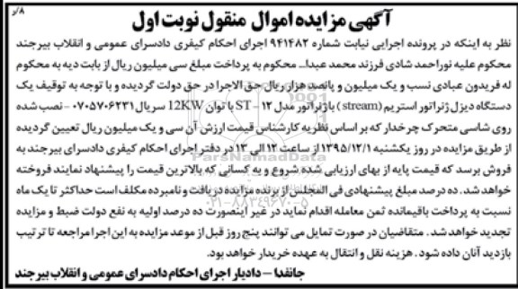 مزایده, مزایده یک دستگاه دیزل ژنراتور استریم 