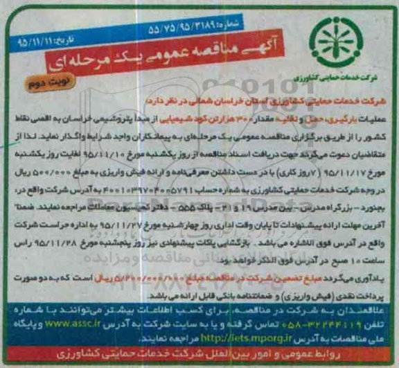 مناقصه, مناقصه عملیات بارگیری ، حمل و تخلیه مقدار 300 هزار تن کود شیمیایی- نوبت دوم 