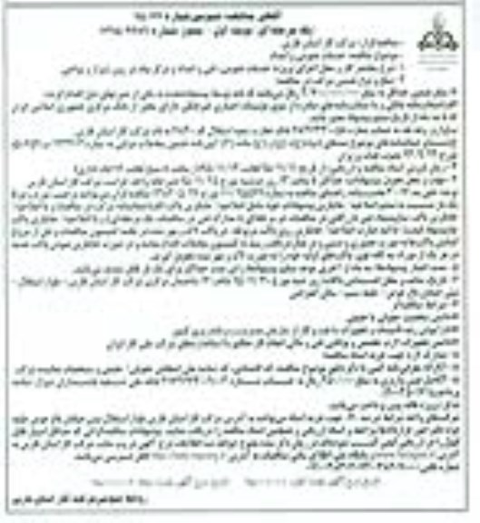 آگهی مناقصه عمومی , مناقصه خدمات عمومی و امداد 