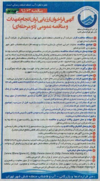 مناقصه عملیات اجرایی اصلاح ، بازسازی ، احداث و توسعه فاز1 شبکه فاضلاب