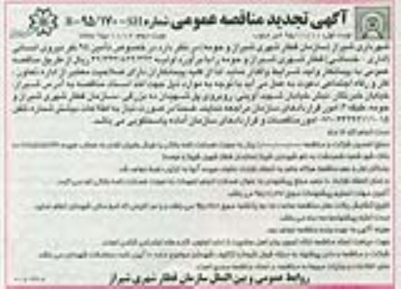 آگهی مناقصه عمومی , مناقصه تامین 95 نفر نیروی انسانی تجدید 