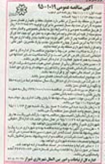 آگهی مناقصه عمومی , عملیات حفظ و نگهداری فضای سبز محدوده E