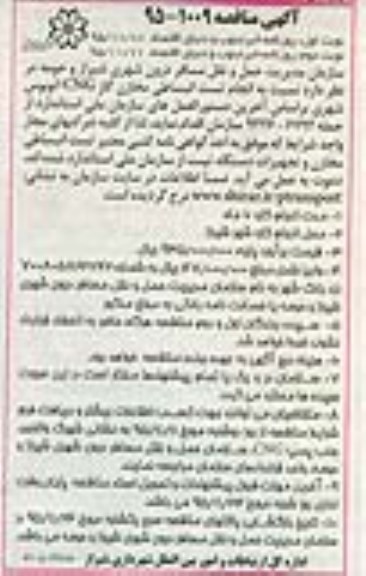 آگهی مناقصه,مناقصه انجام تست انبساطی مخازن گاز- نوبت دوم 