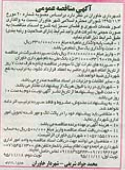 آگهی مناقصه عمومی , مناقصه واگذاری امور خدمات شهری و فضای سبز