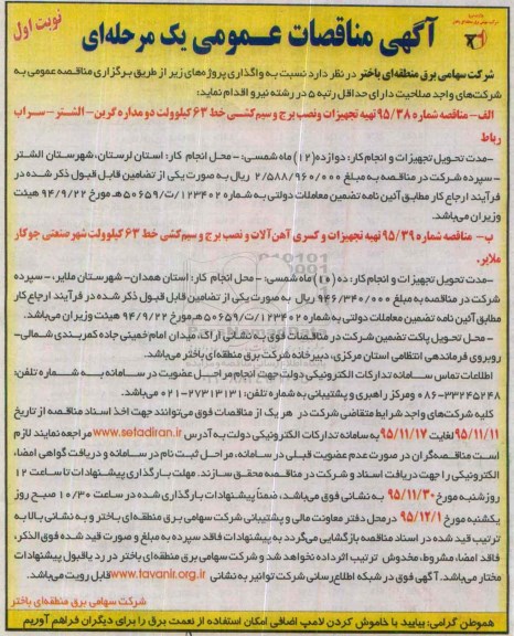 مناقصه تهیه تجهیزات و نصب برج و سیم کشی خط 63 کیلوولت