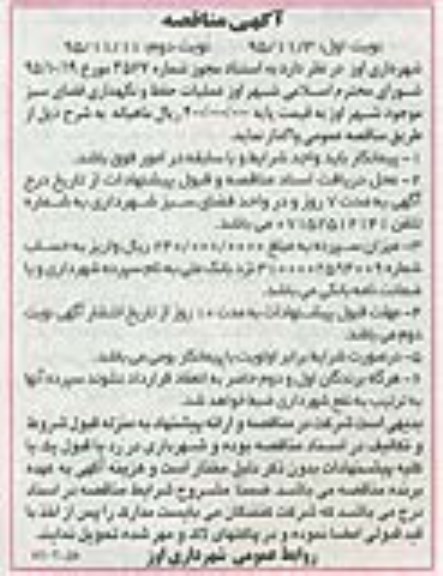 آگهی مناقصه , مناقصه عملیات حفظ و نگهداری فضای سبز  - نوبت دوم 