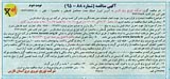 آگهی مناقصه,مناقصه دستمزد و لوازم مورد نیاز  نوبت دوم