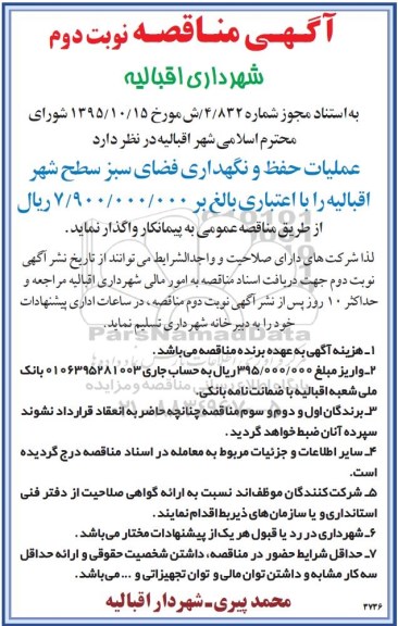 آگهی مناقصه , مناقصه عملیات حفظ و نگهداری فضای سبز - نوبت دوم  95.11.11