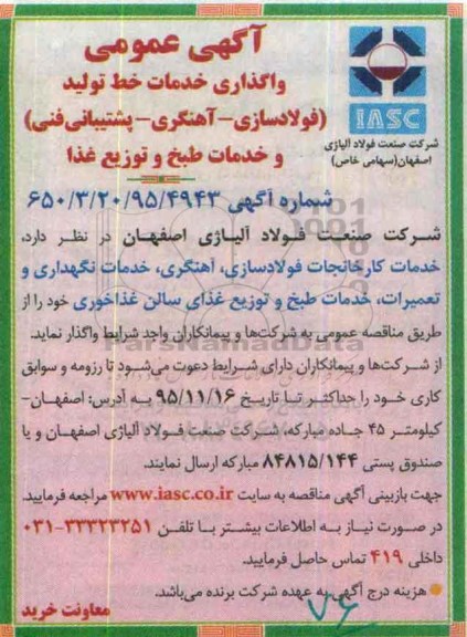 آگهی عمومی , آگهی عمومی واگذاری خدمات خط تولید