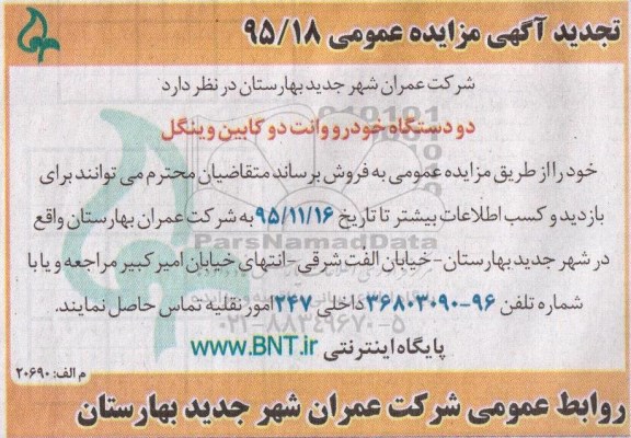 آگهی تجدید مزایده عمومی, تجدید مزایده فروش دو دستگاه خودرو وانت دوکابین وینگل