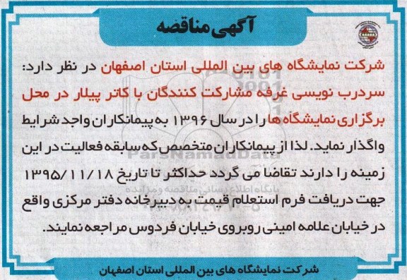آگهی مناقصه , مناقصه سردرب نویسی غرفه مشارکت کنندگان با کاتر پیلار