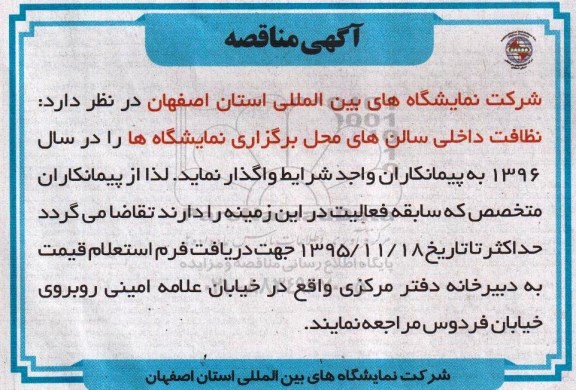 آگهی مناقصه , مناقصه نظافت داخلی سالن های محل برگزاری نمایشگاهها 