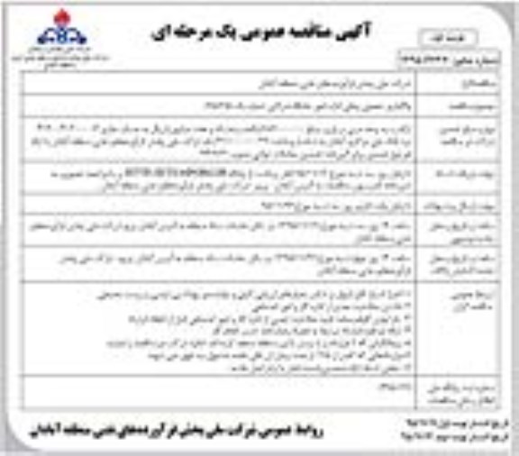 مناقصه عمومی , مناقصه واگذاری حجمی زمانی اداره امور جایگاه شرکتی یک 