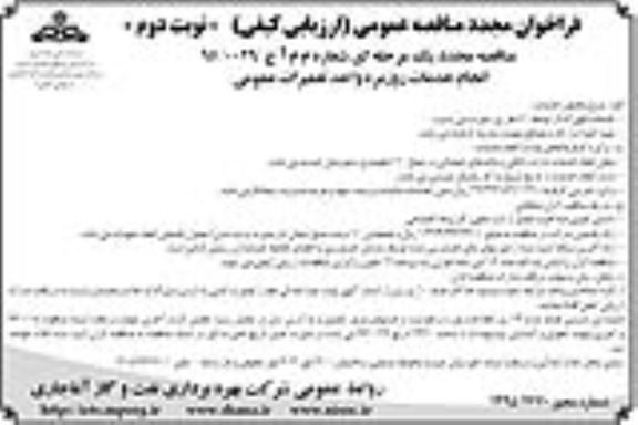 فراخوان مجدد مناقصه عمومی,فراخوان انجام خدمات روزمره واحد تعمیرات عمومی نوبت دوم 