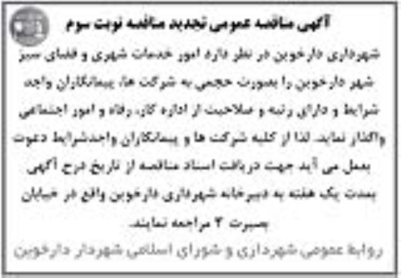 آگهی تجدید مناقصه,تجدید  مناقصه خدمات شهری و فضای سبز تجدید نوبت سوم