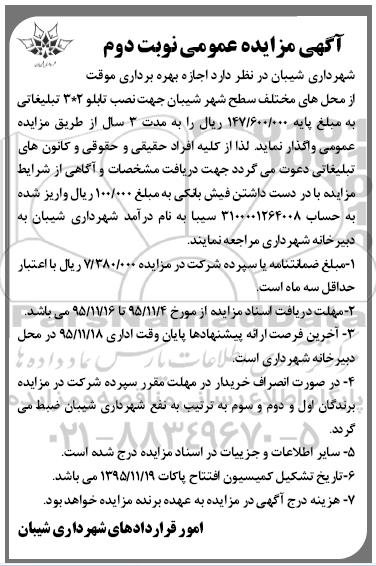 آگهی مزایده عمومی , مزایده اجازه بهره برداری موقت از محلهای مختلف سطح شهر - نوبت دوم
