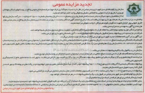 تجدید مزایده عمومی, تجدید مزایده واگذاری غرف جهت عرضه مایحتاج عمومی