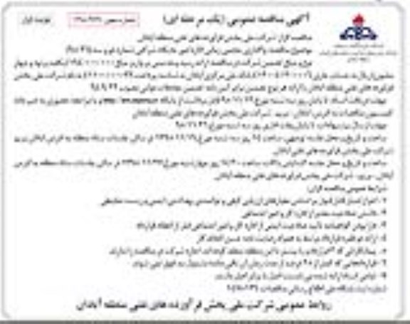 مناقصه عمومی , مناقصه واگذاری حجمی زمانی اداره امور جایگاه شرکتی شماره دو و سه