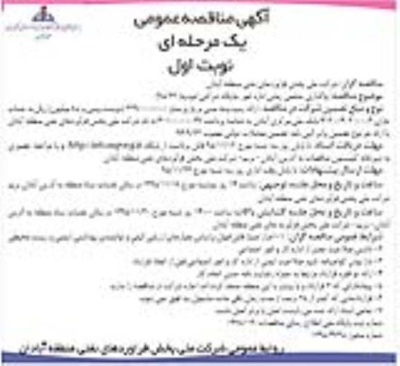 مناقصه عمومی , مناقصه عمومی واگذاری حجمی زمانی اداره امور جایگاه شرکتی امیدیه 
