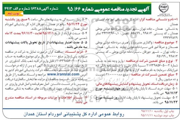 تجدید مناقصه عمومی , تجدید مناقصه عمومی واگذاری مدیریت و راهبری سردخانه دولتی  - نوبت دوم 