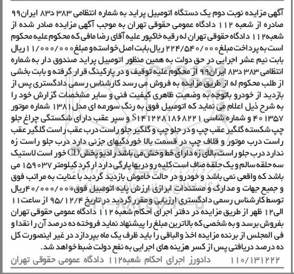 آگهی مزایده, مزایده یک دستگاه اتومبیل پراید به رنگ سورمه ای- نوبت دوم