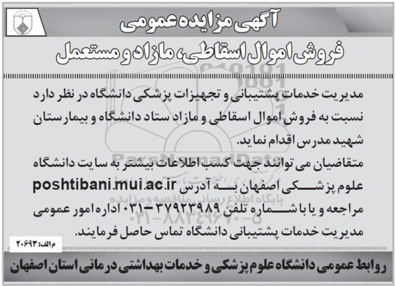 آگهی مزایده عمومی, مزایده فروش اموال اسقاطی و مازاد ستاد دانشگاه و بیمارستان